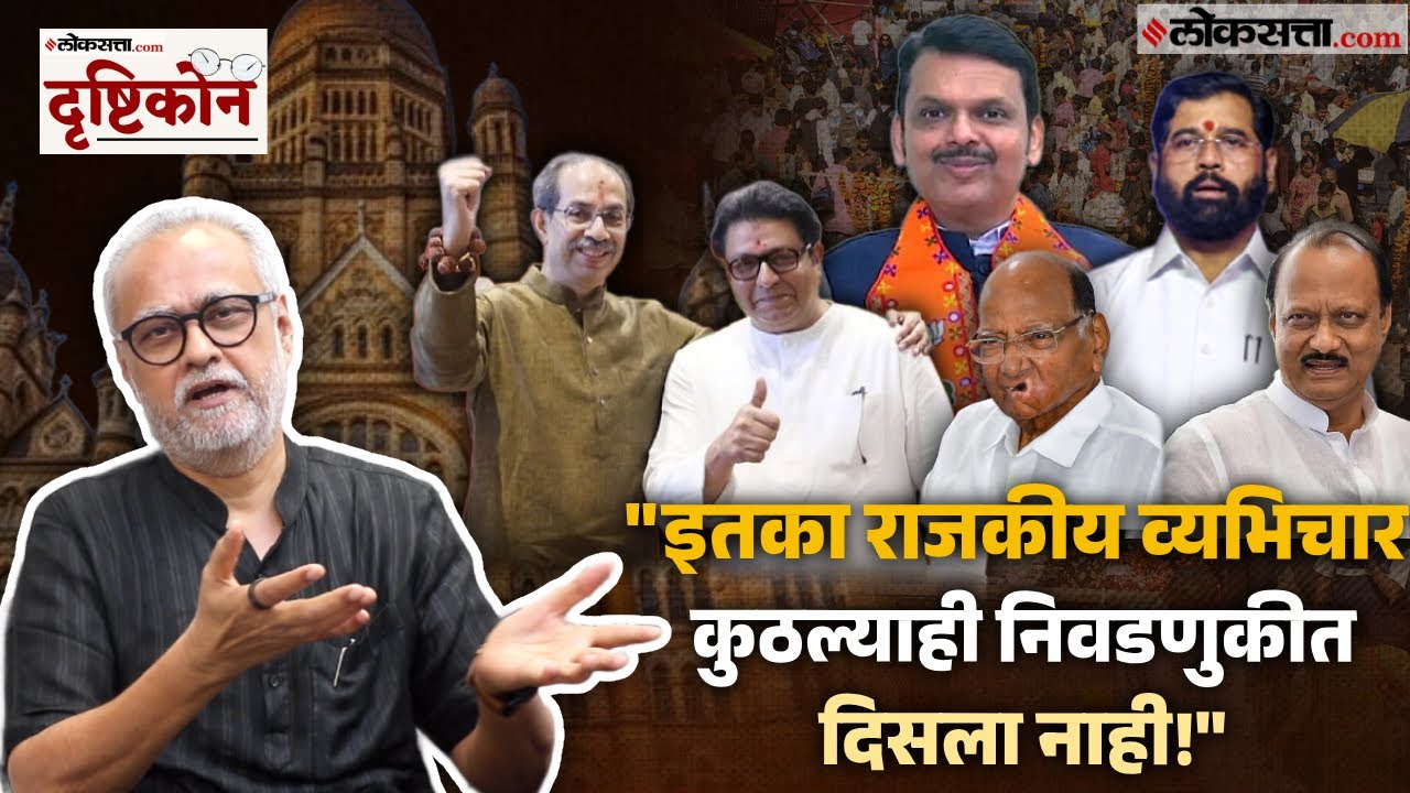 Loksatta Drushtikon Girish Kubers detailed analysis of the political equations in the Municipal Corporation elections