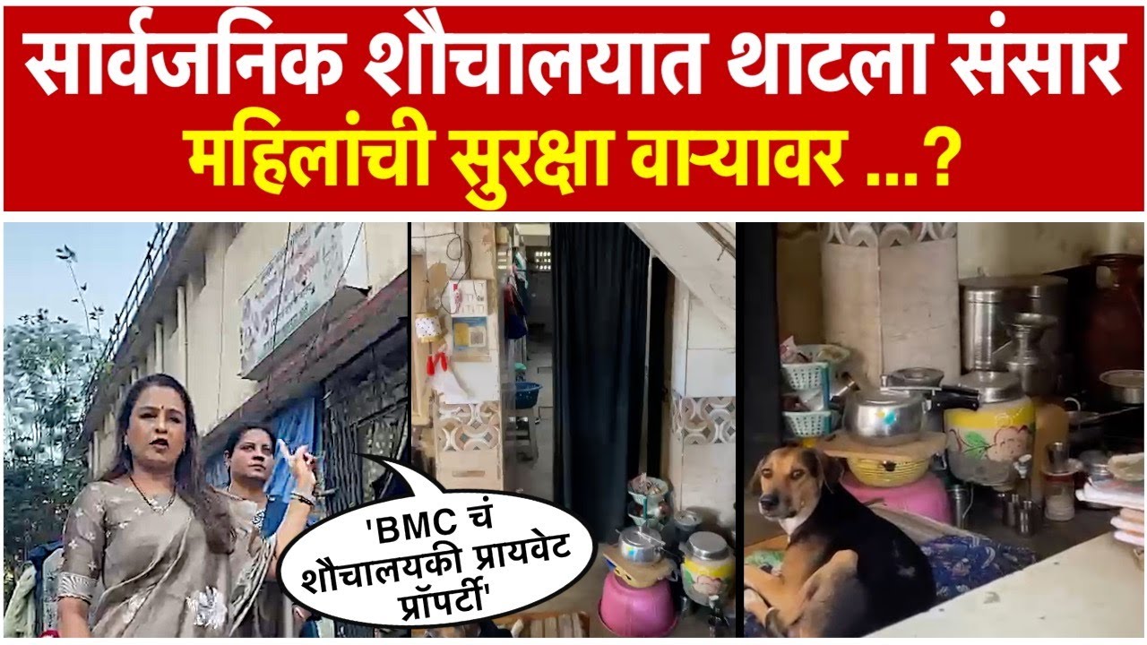 What happened in the BMC public toilet in Bhandup