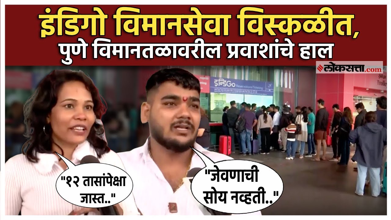 IndiGo flights cancelled Passengers at Pune airport express anger gave a latest information