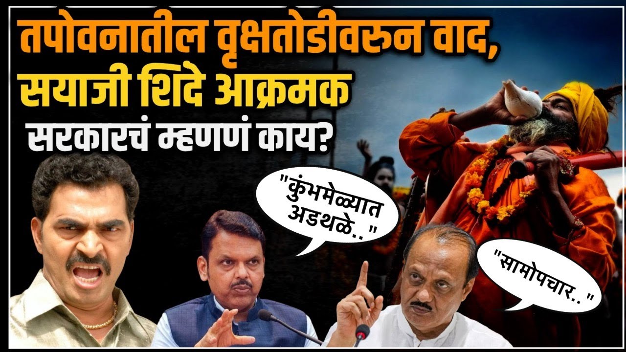 Chief Minister and Deputy Chief Minister say when Sayaji Shinde became aggressive on the issue of trees in Nashik Tapovan