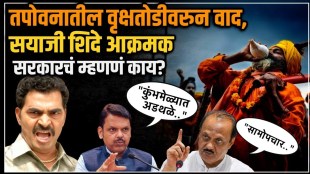 Chief Minister and Deputy Chief Minister say when Sayaji Shinde became aggressive on the issue of trees in Nashik Tapovan