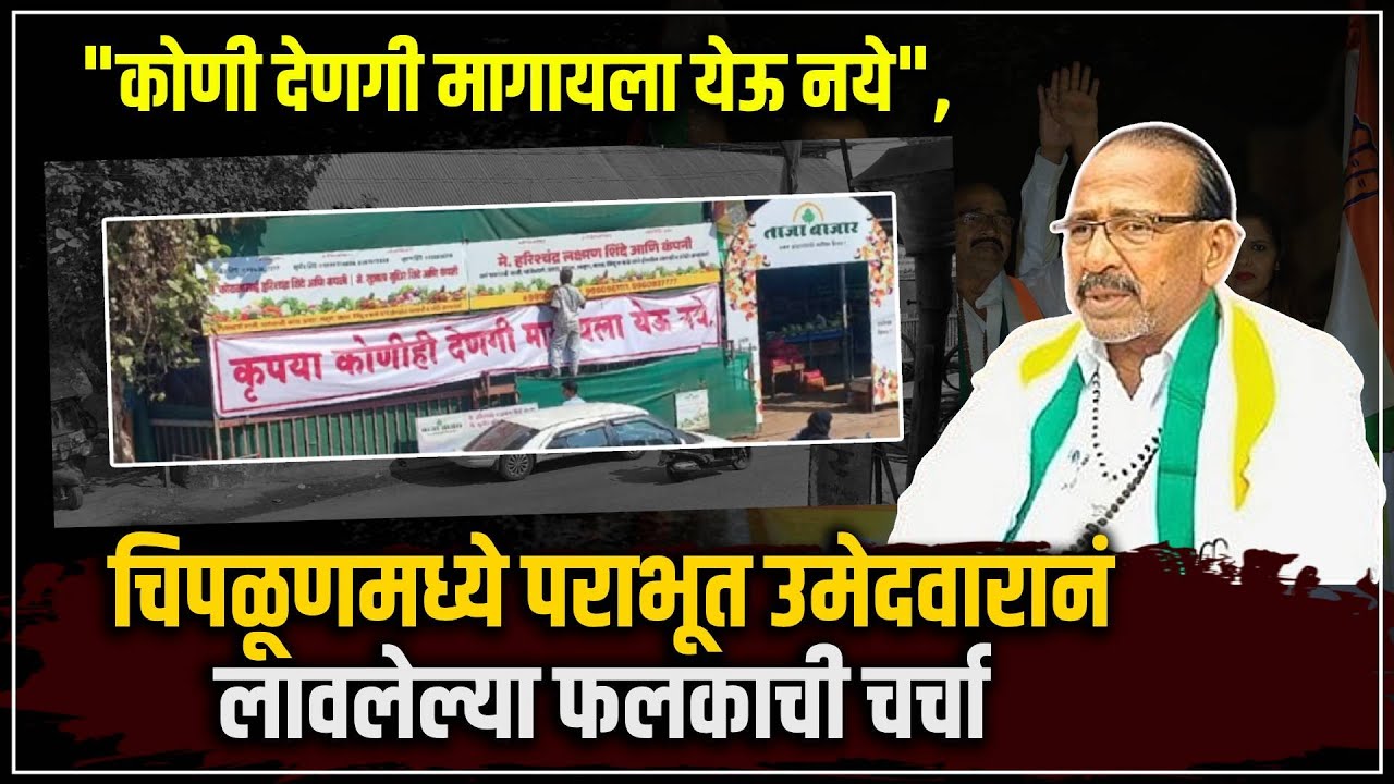 sudhir shinde refuses donations after losing chiplun mayor and corporator elections