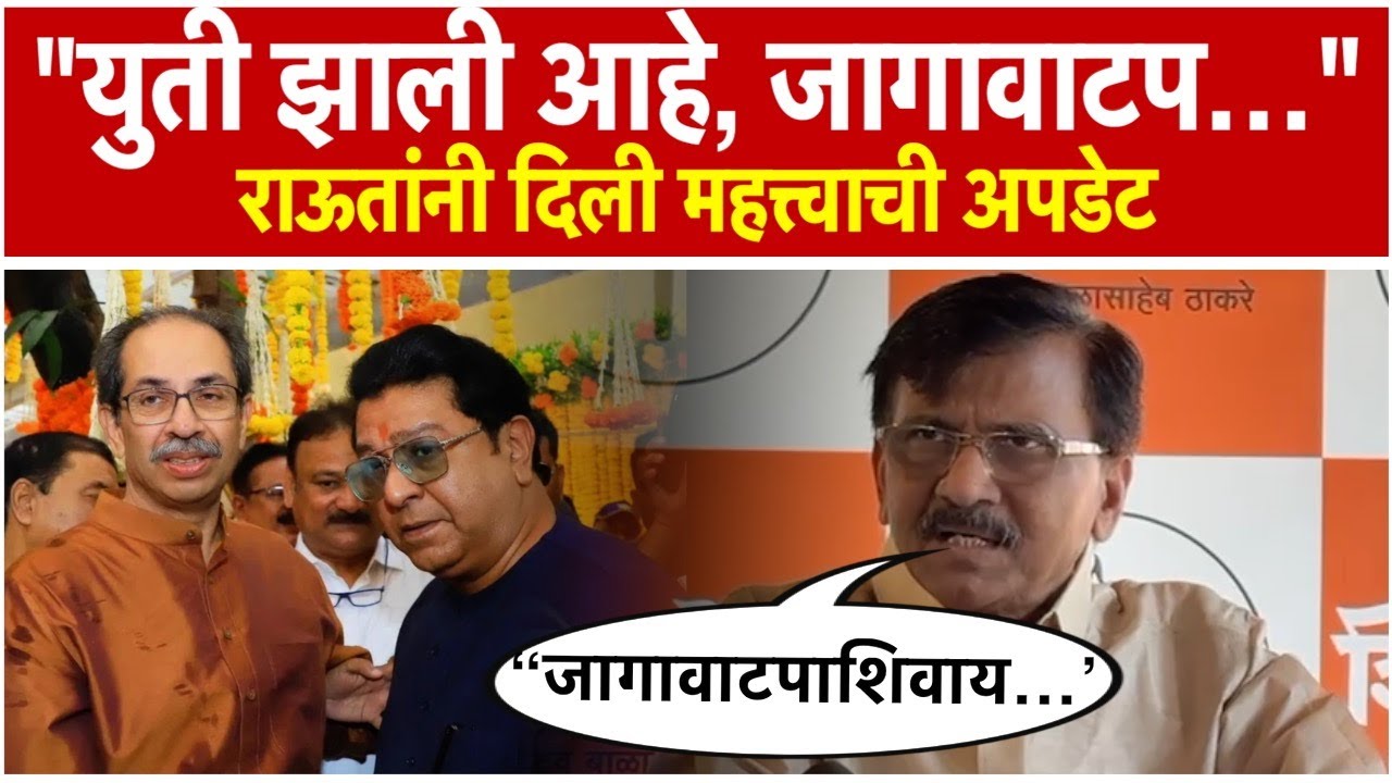 Sanjay Raut has made a statement that The Thackeray brothers have formed an alliance and now the seat sharing will be announced
