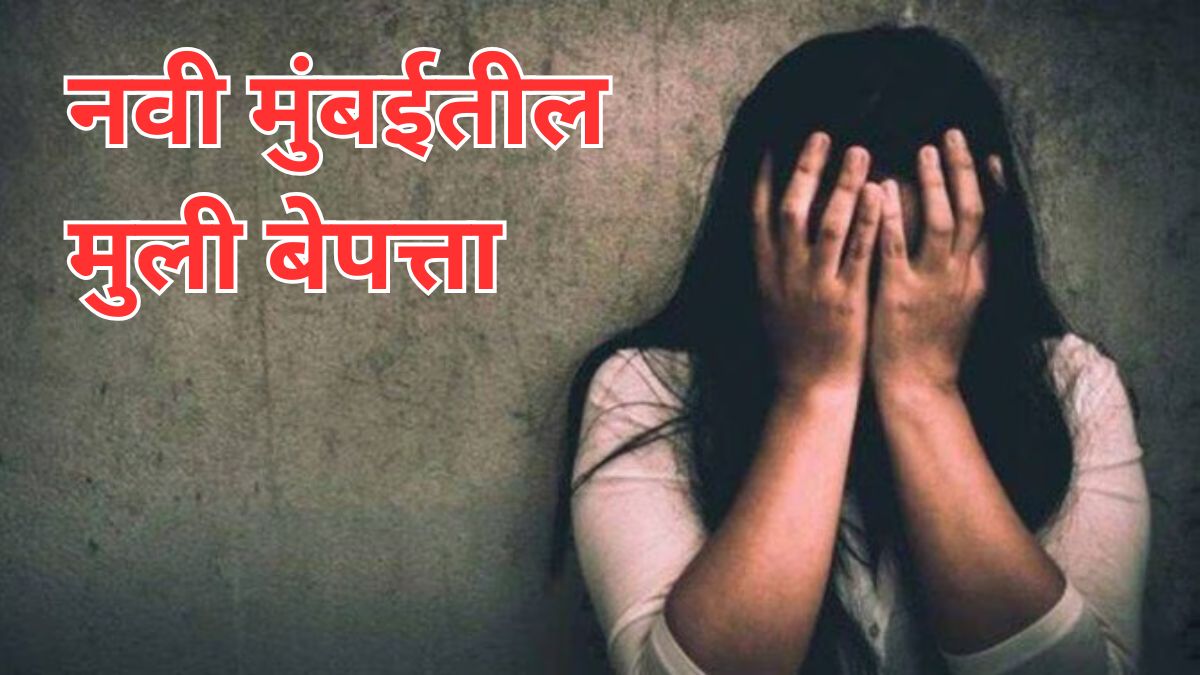 navi-mumbai-missing-girls-cases-rise-34-still-untraced-11-months-data