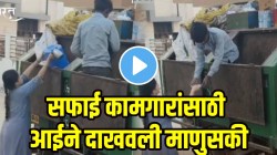 ‘सफाई कामगारही माणसं आहेत…’ सकाळी कचरा घ्यायला आलेल्यांना आईने कसा दिला सन्मान बघा; माणुसकीचा VIDEO होतोय व्हायरल