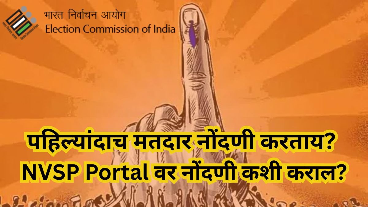 How to Register on NVSP Portal| Register Online in National Voter Service Portal in Marathi