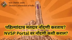 पहिल्यांदाच मतदार नोंदणी करताय? NVSP Portal वर नोंदणी कशी कराल?