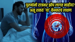 पुरुषांनो रात्रभर झोप लागत नाहीय? असू शकतं ‘या’ कॅन्सरचं लक्षण, वेळीच लक्ष द्या…