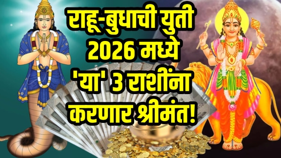 rahu budh yuti 2026 horoscope beneficial to taurus, Gemini, Capricorn zodiac signs get money, wealth, success in life