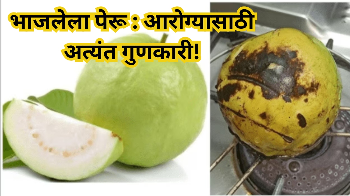 roasted-guava-health-benefits-marathi