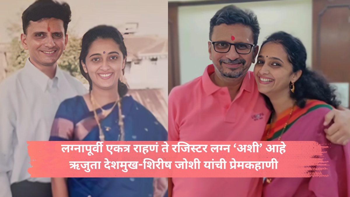 rujuta deshmukh and shirish joshi lovestory couple shared their love marriage story says they did ragister marriage