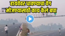 जितकं मजेशीर तितकंच गंभीर; हायवेवर धावण्याचा वेग मोजण्यासाठी ‘त्याने’ काय केलं बघाच; VIDEO ची होतेय चर्चा