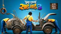 १९ वर्षांनी ‘पुन्हा एकदा साडे माडे तीन’! चित्रपटात ‘स्टार प्रवाह’च्या नायिकेची एन्ट्री, झळकणार ‘हे’ आठ दिग्गज कलाकार