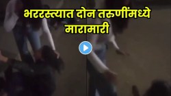 प्रेमाचा राडा भररस्त्यात.. बॉयफ्रेंडवरून दोन तरुणींमध्ये मारामारी, VIDEO पाहून लोक म्हणतायत “प्रेमासाठी इतकी हिंसा योग्य….