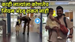 काही नात्यांना कोणतेच नियम अडवू शकत नाही…विमानतळावरचा बाप-लेकीचा VIDEO व्हायरल; पाहून तुमचेही डोळे पाणावतील