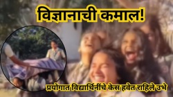 छोटा प्रयोग, मोठी धमाल! शिक्षकांच्या स्टॅटिक ट्रिकने कमाल, विद्यार्थिनींचे केस हवेत राहिले उभे, व्हिडिओ पाहून हसले लोक