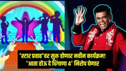 मुहूर्त ठरला! ‘स्टार प्रवाह’वर सुरू होणार नवीन शो, ‘आता होऊ दे धिंगाणा’ संपणार, ‘या’ दिवशी असेल महाअंतिम भाग, जाणून घ्या…