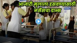 हेच खरं औषध असतं! रुग्णालयात ऍडमिट चिमुकल्याच्या चेहऱ्यावर हसू आणण्यासाठी नर्सने काय केलं बघा; VIDEO होतोय व्हायरल