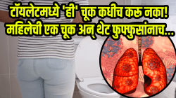 टॉयलेटमध्ये ‘ही’ चूक कधीच करू नका! महिलेची एक चूक अन् थेट फुफ्फुसांनाच…, डॉक्टरांनीच सांगितला अनुभव