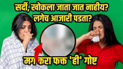सर्दी, खोकला जाता जात नाहीय? जरा काही झालं तरी लगेच आजारी पडता? मग ‘या’ गोष्टी कराच, लगेच मिळेल आराम…