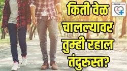 १ तास, ३० की १५ मिनिटे; किती वेळ चालण्याने शरीराला मिळतात दुप्पट फायदे; वाचा डॉक्टरांनी दिलेली &#8216;ही&#8217; माहिती