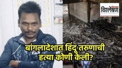 Bangladesh Violence : कोण होता दीपू चंद्र दास? बांगलादेशात हिंदू तरुणाची हत्या कोणी केली?