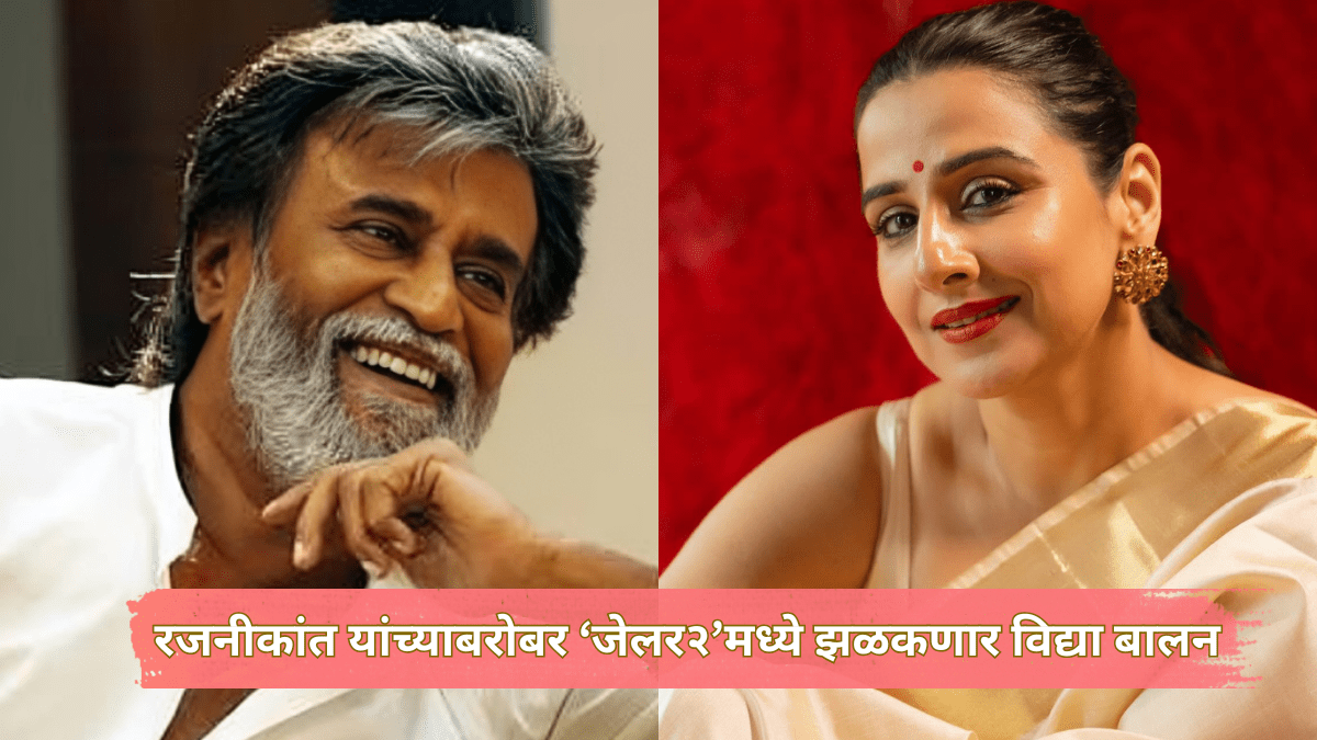 रजनीकांत यांच्या ‘जेलर २’मध्ये झळकणार विद्या बालन, ‘या’ तारखेला प्रदर्शित होणार चित्रपट; घ्या जाणून…