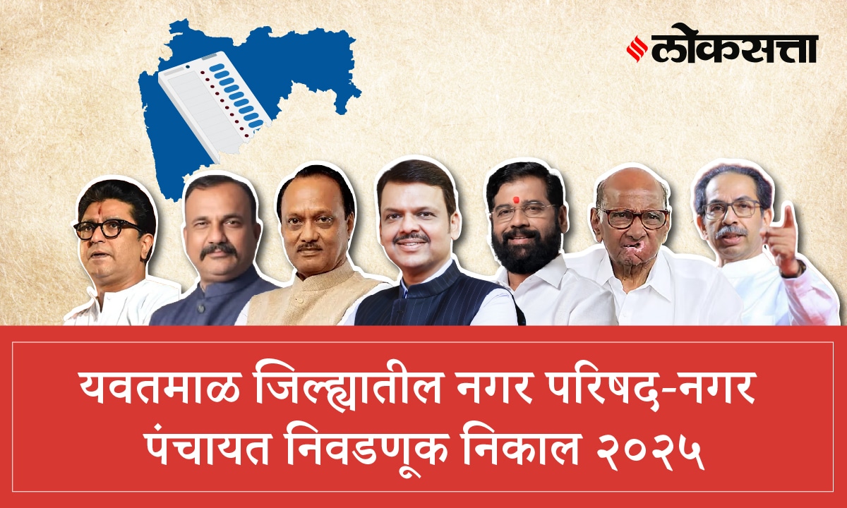 Yavatmal Nagar Parishad Election Result 2025 Live Updates in Marathi | यवतमाळ जिल्ह्यातील नगरपरिषद निवडणूक निकाल लाइव्ह