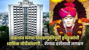 jalgaon-municipal-corporation-election-shegaon-darshan-politics