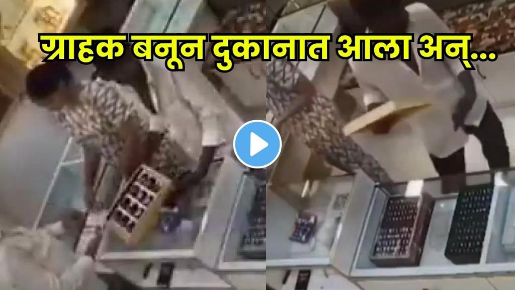 Bhiwandi Jewellery Theft caught on CCTV, gold worth ₹2.4 lakh stolen in seconds Bhiwandi Jewellery Theft caught on CCTV, gold worth ₹2.4 lakh stolen in seconds