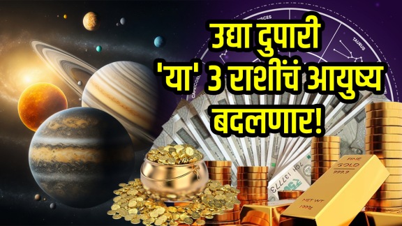 18 january horoscope panchgrahi yog beneficials to capricorn, leo, cancer zodiac signs get wealth, money, success in life