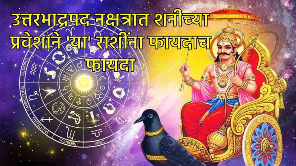 शनि पद नक्षत्र गोचर २०२६ शनि पद नक्षत्र गोचर २०२६