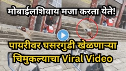पायरीवरील उतारावर एकटाच घसरगुंडी खेळत होता चिमुकला; Viral Video पाहून हसू थांबणार नाही!”
