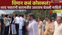 Ajit Pawar Plane Crash : अजित पवारांचं विमान कसं अन् कुठं कोसळलं? शरद पवारांनी बारामतीत पोहोचताच घेतली माहिती