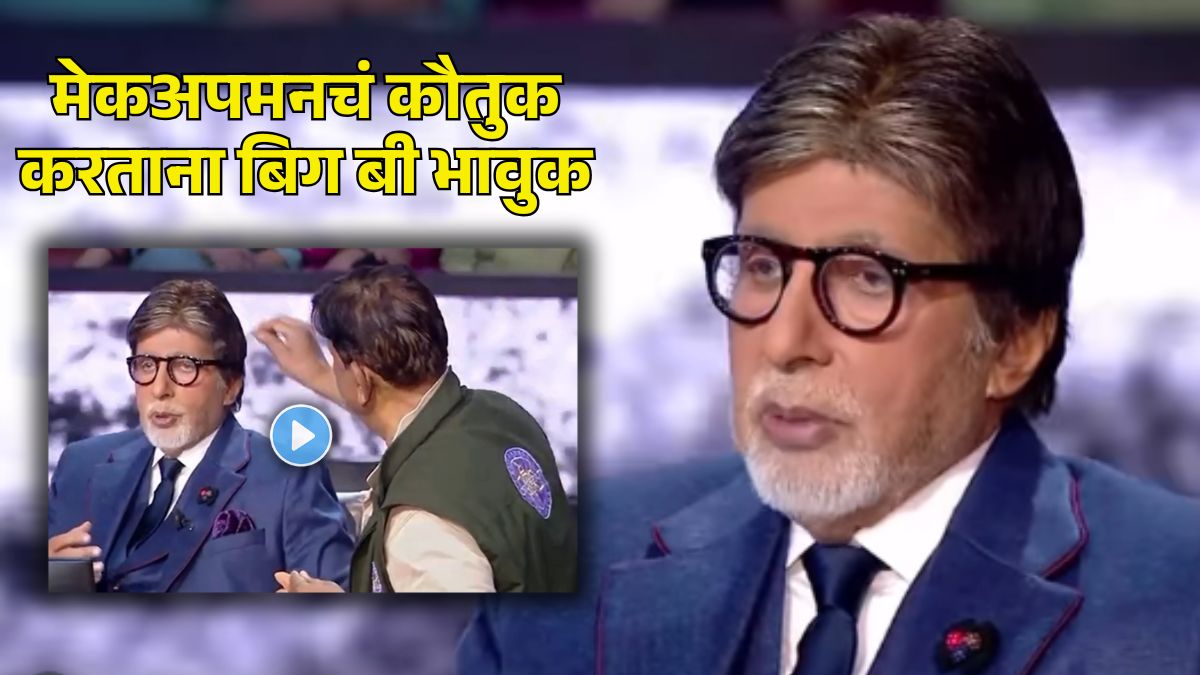 Amitabh Bachchan praises his makeup man Deepak Sawant on the KBC stage video viral