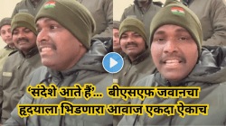 हृदयाला भिडणारा आवाज! ‘संदेशे आते हैं’… गाणाऱ्या बीएसएफ जवानचा Video होतोय तुफान व्हायरल