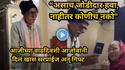 वय कितीही वाढले तरी प्रेम संपत नाही! आजीच्या वाढदिवशी आजोबांनी दिले खास सरप्राइज; लिपिस्टिक गिफ्ट करत जिंकले सगळ्यांचे मनं, Video Viral