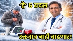 वय काहीही असो, रक्तदाब कायम नॉर्मल! रोजच्या सवयींमध्ये ‘हे’ ५ बदल केल्यास वाढीचा प्रश्नच नाही; डॉक्टरांनी दिली माहिती