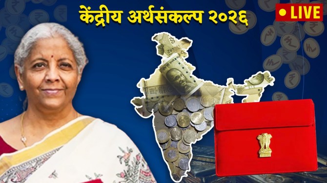 Budget 2026 Live Updates in Marathi