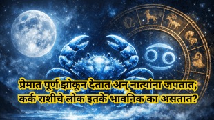 कर्क राशीच्या लोकांचा स्वभाव कसा असतो जाणून घ्या