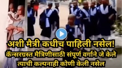 व्हिडिओ पाहिला तर डोळ्यात पाणी येईल! कॅन्सरग्रस्त मैत्रिणीसाठी वर्गातील सर्वांनी केले मुंडन