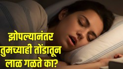 झोपल्यानंतर तुमच्याही तोंडातून लाळ गळते का? मग दुर्लक्ष करू नका; कारणे आणि उपाय समजून घ्या