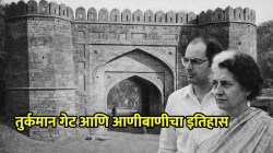 Delhi Turkman Gate: तुर्कमान गेट हिंसाचार; ५० वर्षांपूर्वी ४०० जणांचा बळी, पण शिक्षा कुणालाच नाही! इतिहास काय सांगतो?