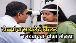 हलक्यात घेऊ नका! डोळ्यांची दृष्टी हळूहळू कमी होत आहे का? काचबिंदूची ‘ही’ ५ लक्षणे ओळखा; वेळेवर ओळख पटली तर अंधत्व टाळता येऊ शकतं!