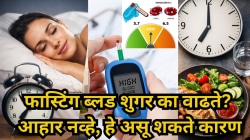 आहार योग्य असूनही फास्टिंग ब्लड शुगर का वाढतेय? डॉक्टरांनी सांगितली ‘ही एक दुर्लक्षित चूक’