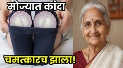 रात्री झोपताना पायांच्या मोज्यांमध्ये ठेवा कांद्याचे तुकडे; आजीबाईच्या बटव्यातील ‘या’ उपायाचा परिणाम पाहून बसणार नाही विश्वास!