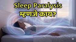 मेंदू जागा, पण शरीर सुन्न… ‘Sleep Paralysis’मागचं नेमकं विज्ञान काय?