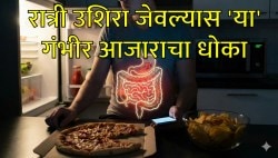 रोज रात्री उशिरा जेवता का? मग वाढेल ‘या’ गंभीर आजाराचा धोका; गॅस, अपचन आणि झोपेवर होऊ शकतो परिणाम… काय सांगतात तज्ज्ञ?