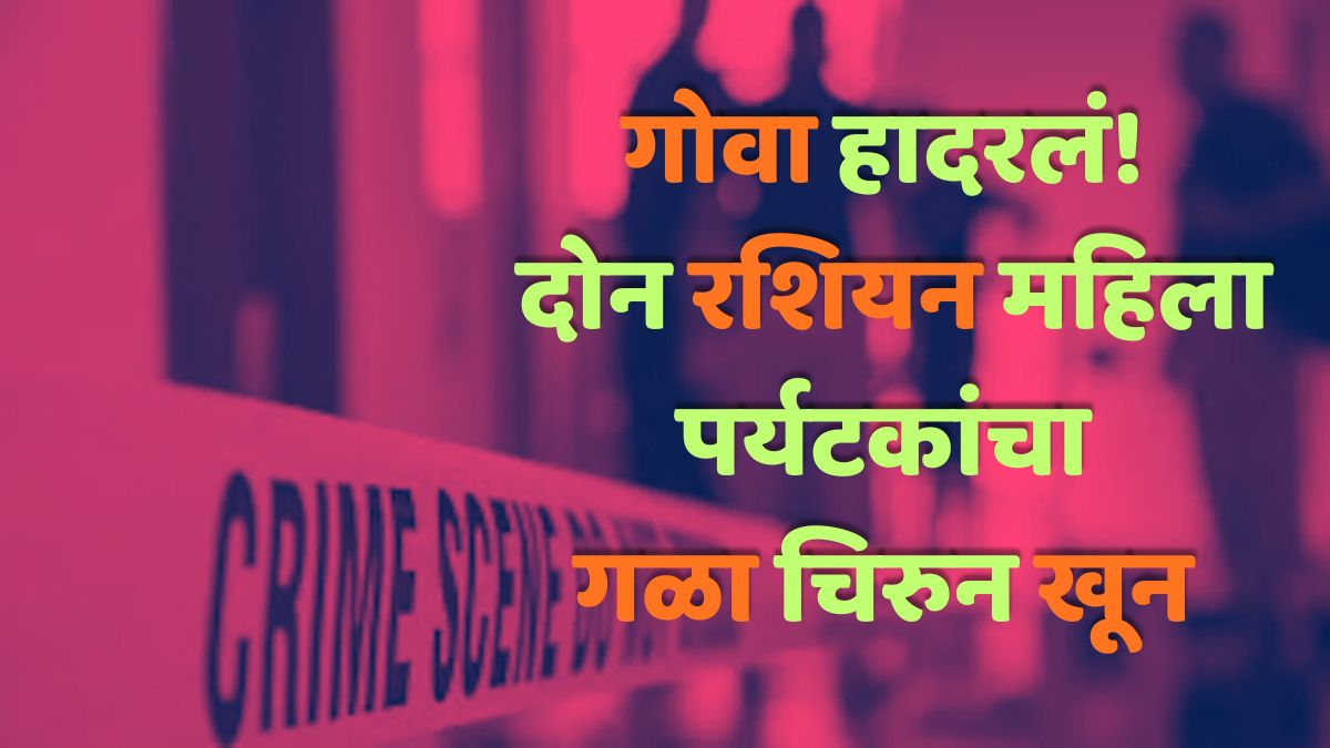 Goa Russian Tourist Murder Case