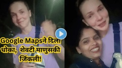 Google Mapsमुळे वाट चुकली, गोव्यात सामसुम रस्त्यांवर एकटीच फिरत होती परदेशी महिला, देवदूतासारखी धावली महिला रॅपिडो ड्रायव्हर, पाहा Viral Video